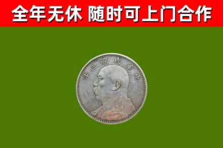 门头沟区回收袁大头